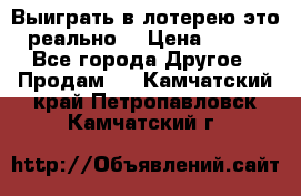 Выиграть в лотерею-это реально! › Цена ­ 500 - Все города Другое » Продам   . Камчатский край,Петропавловск-Камчатский г.